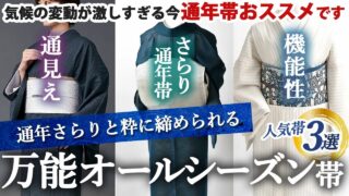 [youtube]この１本で一年中、楽しめる！人気のオールシーズン帯３選！