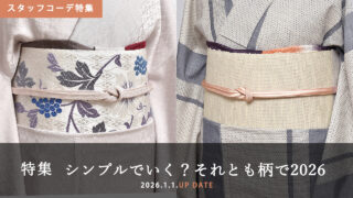 [スタッフコーデ特集]新春 シンプル VS 柄物対決2026