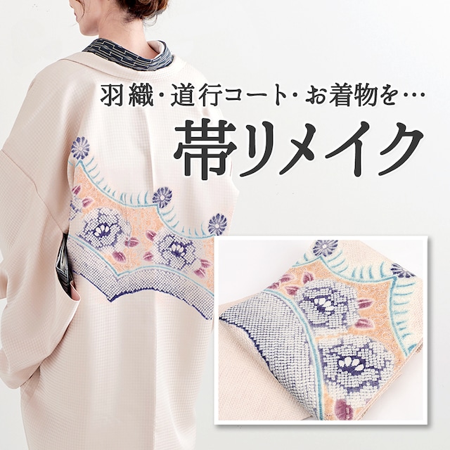帯リメイク