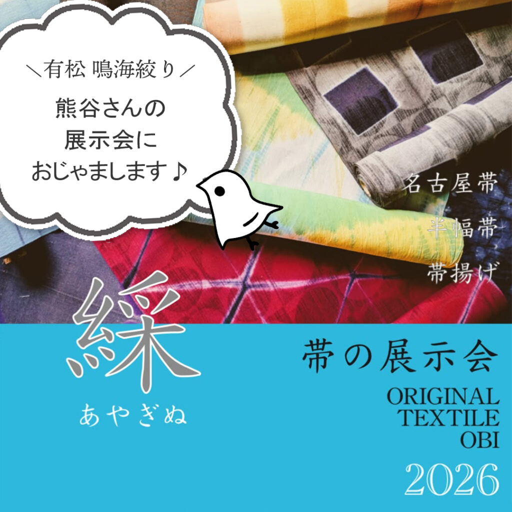 おびや絞り祭 in 有松　有松鳴海絞り 熊谷さんとコラボ