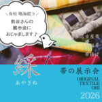 おびや絞り祭 in 有松　有松鳴海絞り 熊谷さんとコラボ