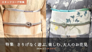 [スタッフコーデ特集]さりげなく遊ぶ、楽しむ、大人のお花見