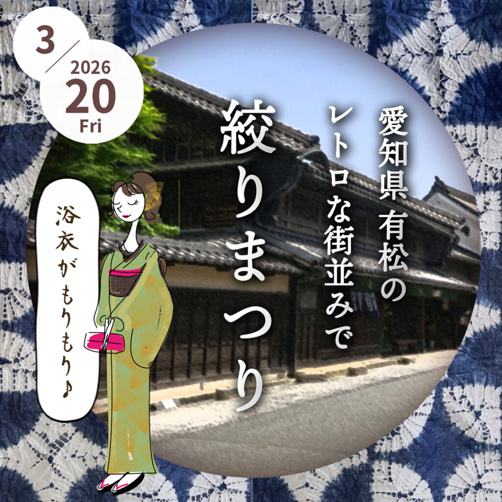 おびや絞り祭 in 有松　有松鳴海絞り 熊谷さんとコラボ