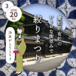 おびや絞り祭 in 有松　有松鳴海絞り 熊谷さんとコラボ