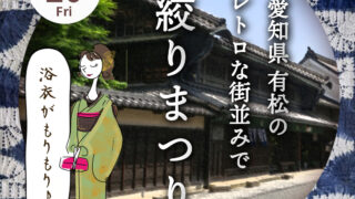 おびや愛知県に初上陸♪有松鳴海絞りの熊谷さんと初コラボ！