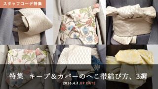 [スタッフコーデ特集]キープ＆カバーの大人兵児帯の結び方、3選！