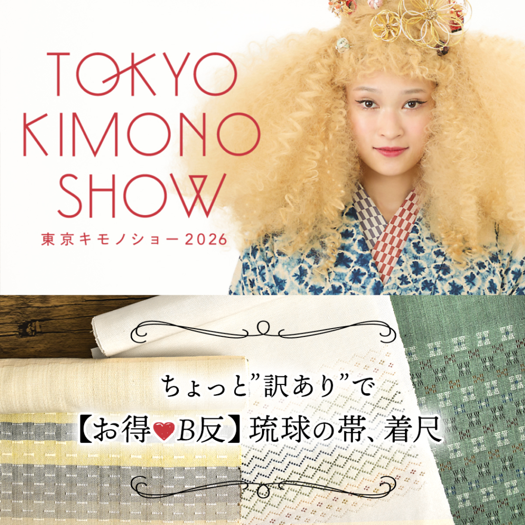 東京キモノショー2026