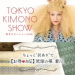 東京キモノショー2026