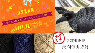 4/12、13は『春の大大阪キモノめーかんえぽっく2026』へGo！